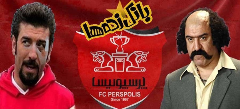 اکران بانکزده ها به همراه تیم پرسپولیس