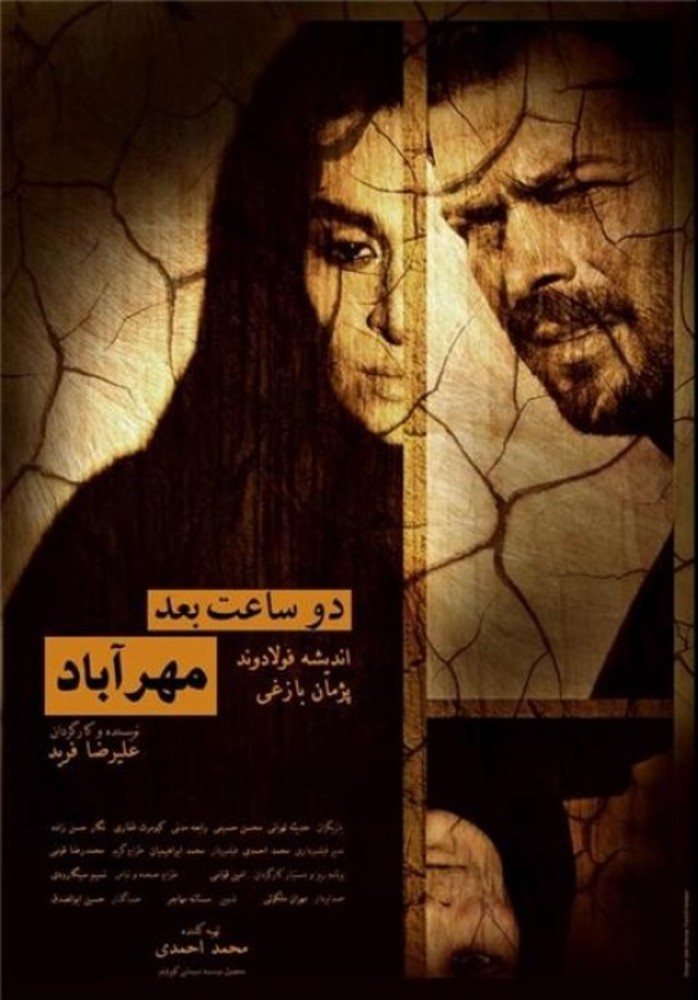 پوستر فیلم سینمایی «دو ساعت بعد، مهرآباد»