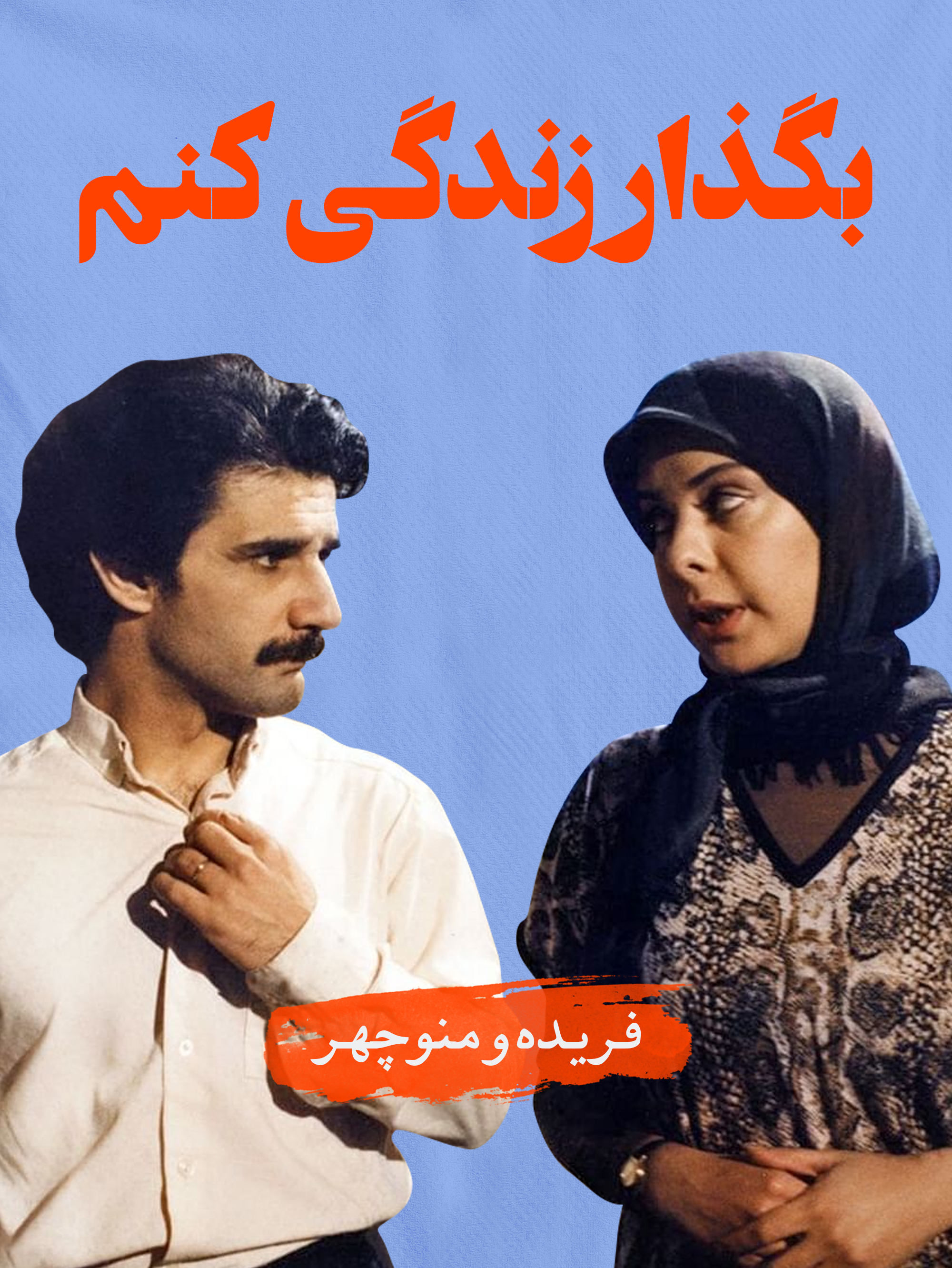 منوچهر (مهدی هاشمی) و فریده (افسانه بایگان) | شروع دوباره
