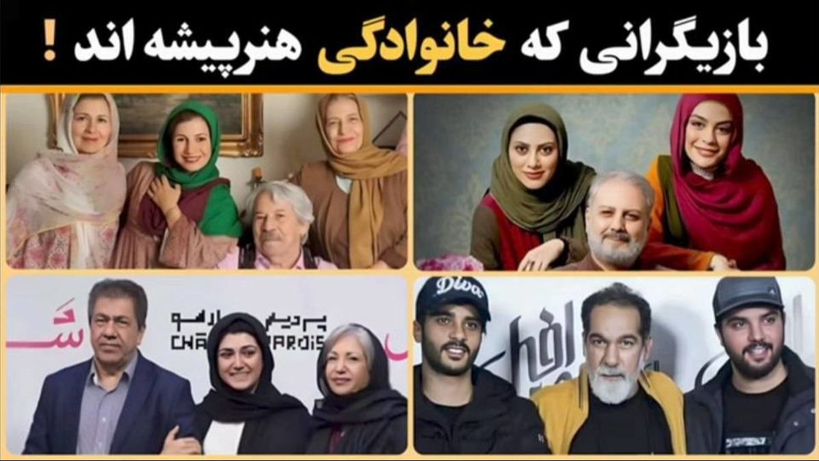 خانواده‌های سینمایی در ایران که همه بازیگر هستند + عکس
