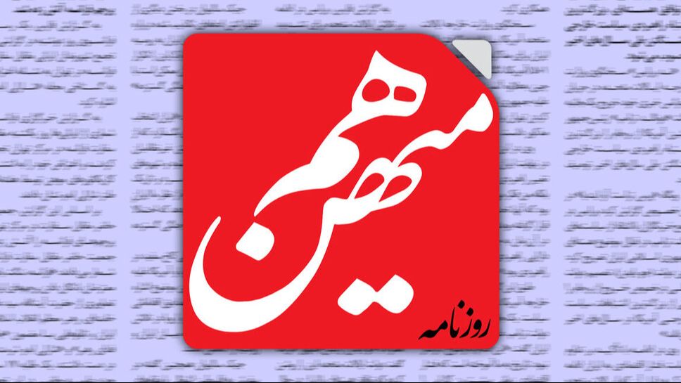 چرا سایت هممیهن از دسترس خارج شد؟