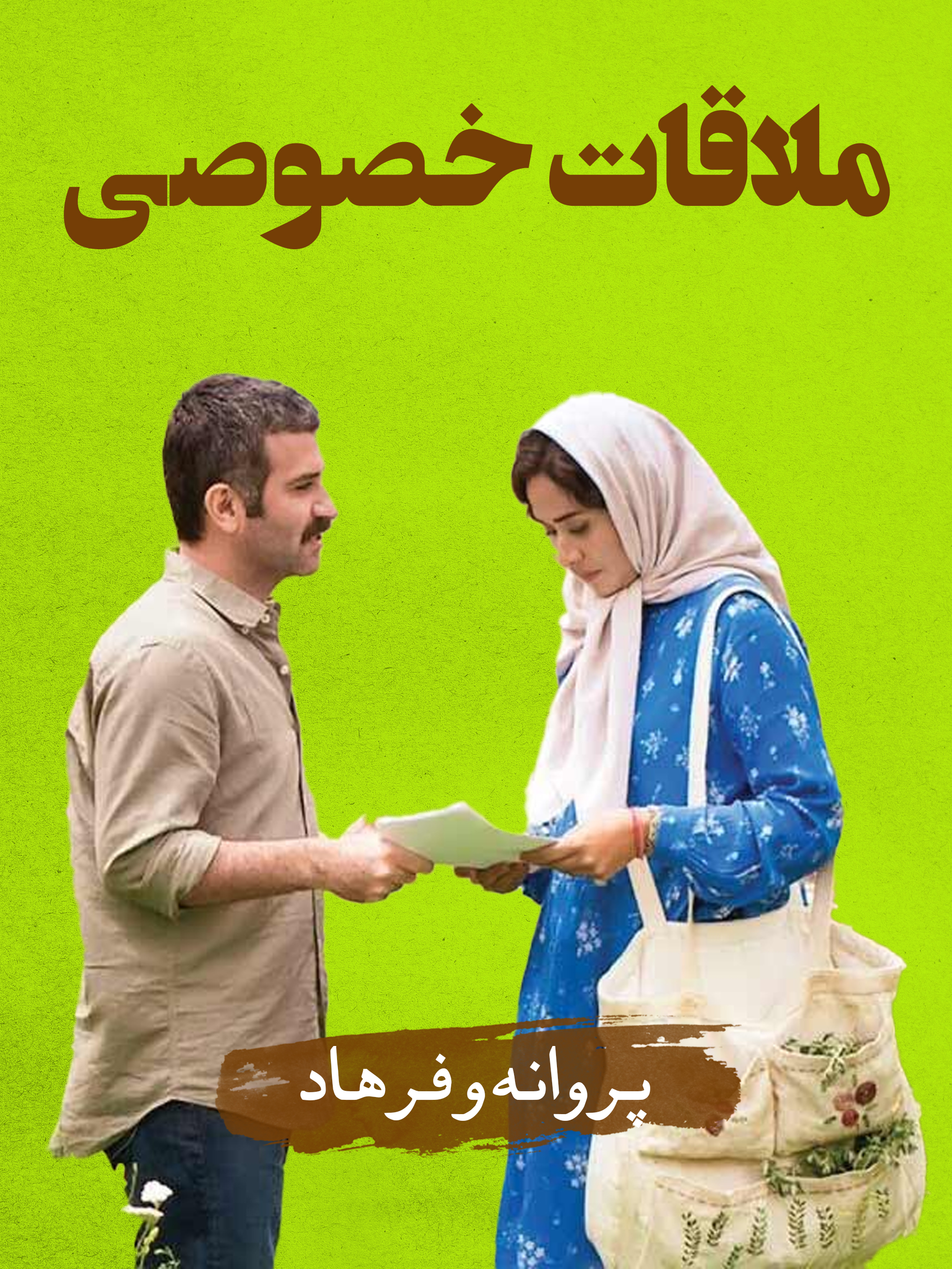 پروانه (پریناز ایزدیار) و فرهاد (هوتن شکیبا) | در سایه محدودیت‌ها