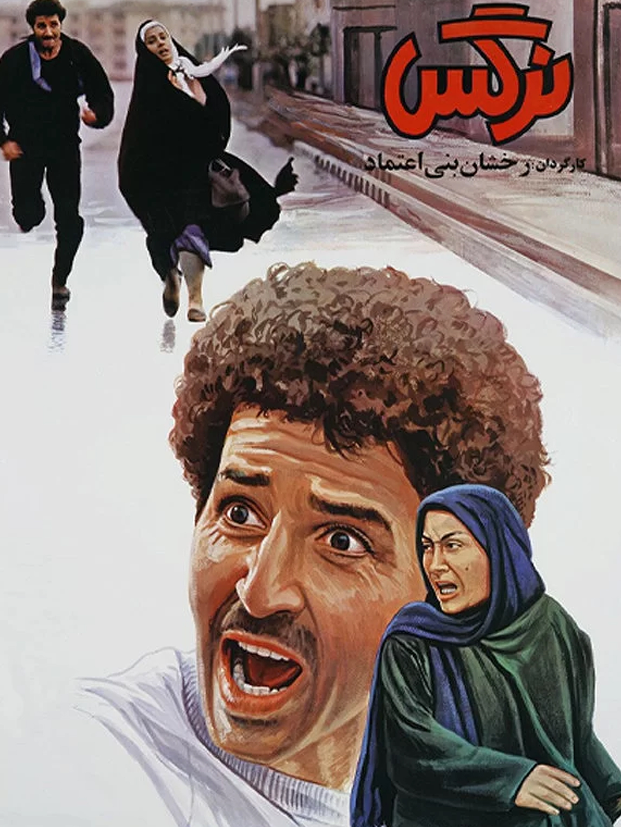 آفاق (فریماه فرجامی) و عادل (ابوالفضل پورعرب) | وقتی عشق خالص هم چاره‌ساز نیست