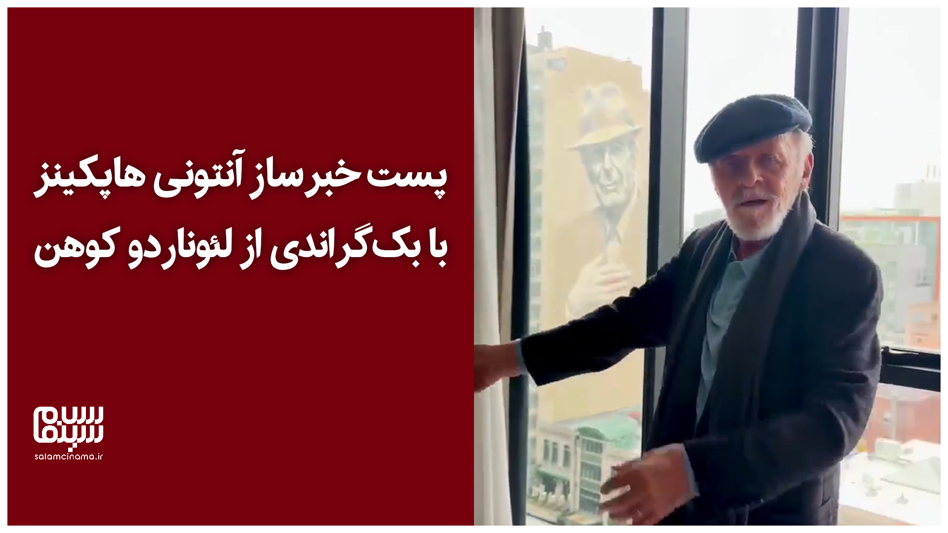 پست اینستاگرامی خبرساز آنتونی هاپکینز با بک‌گراندی از لئوناردو کوهن