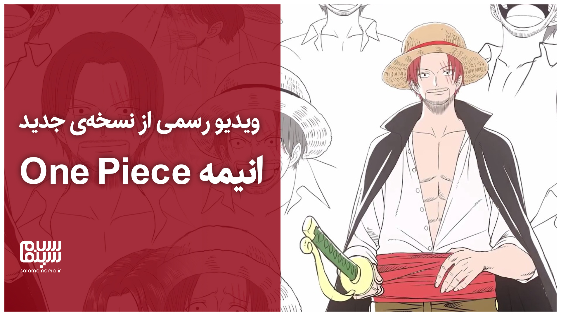 «وان پیس» جدید | ویدیو رسمی از نسخهی جدید انیمه One Piece + ویدیو