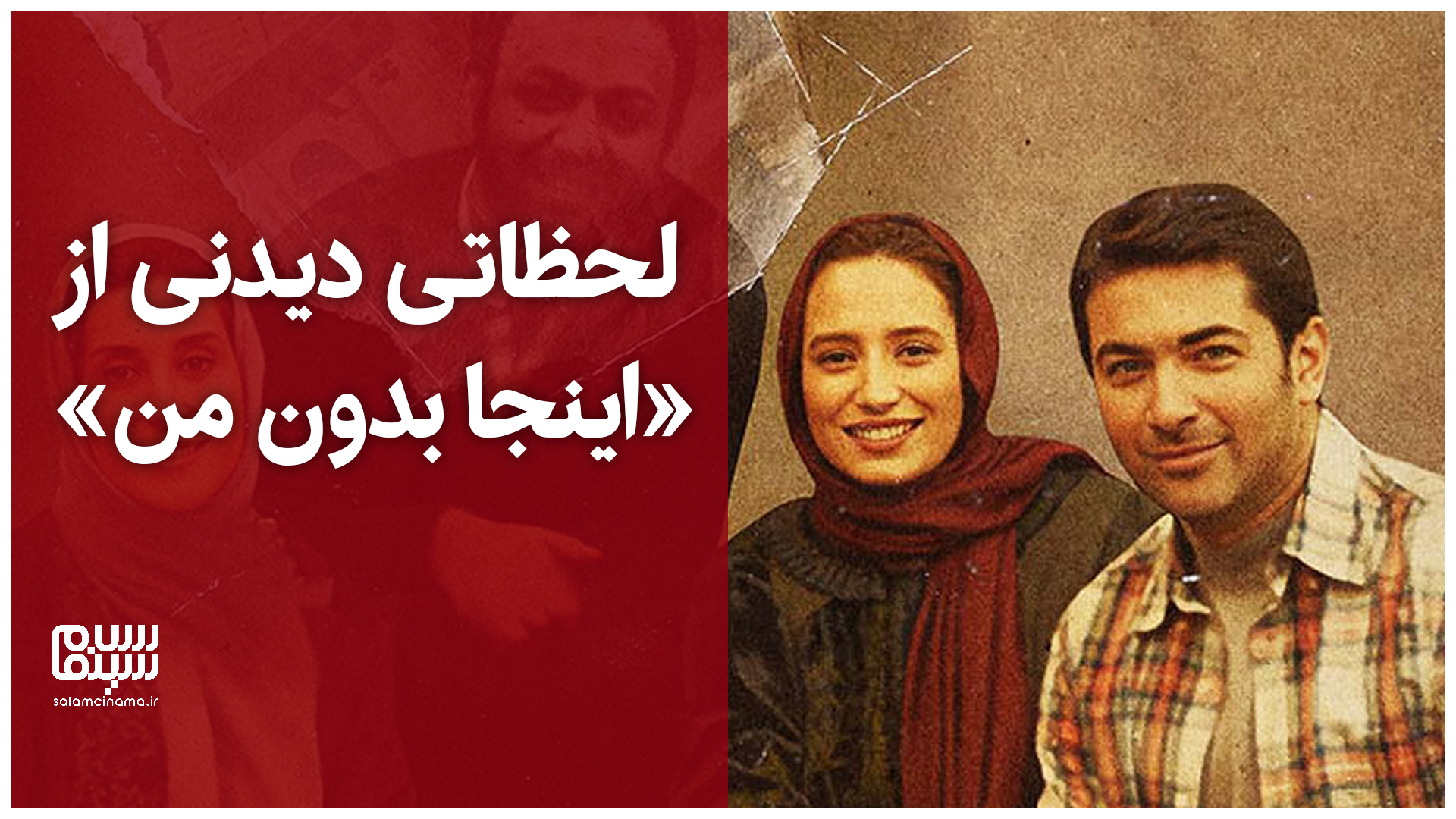 «آدم بمیره بهتر از اینه که خُل باشه ولی فکر کنه سالمه!»| لحظاتی دیدنی از «اینجا بدون من» + ویدیو