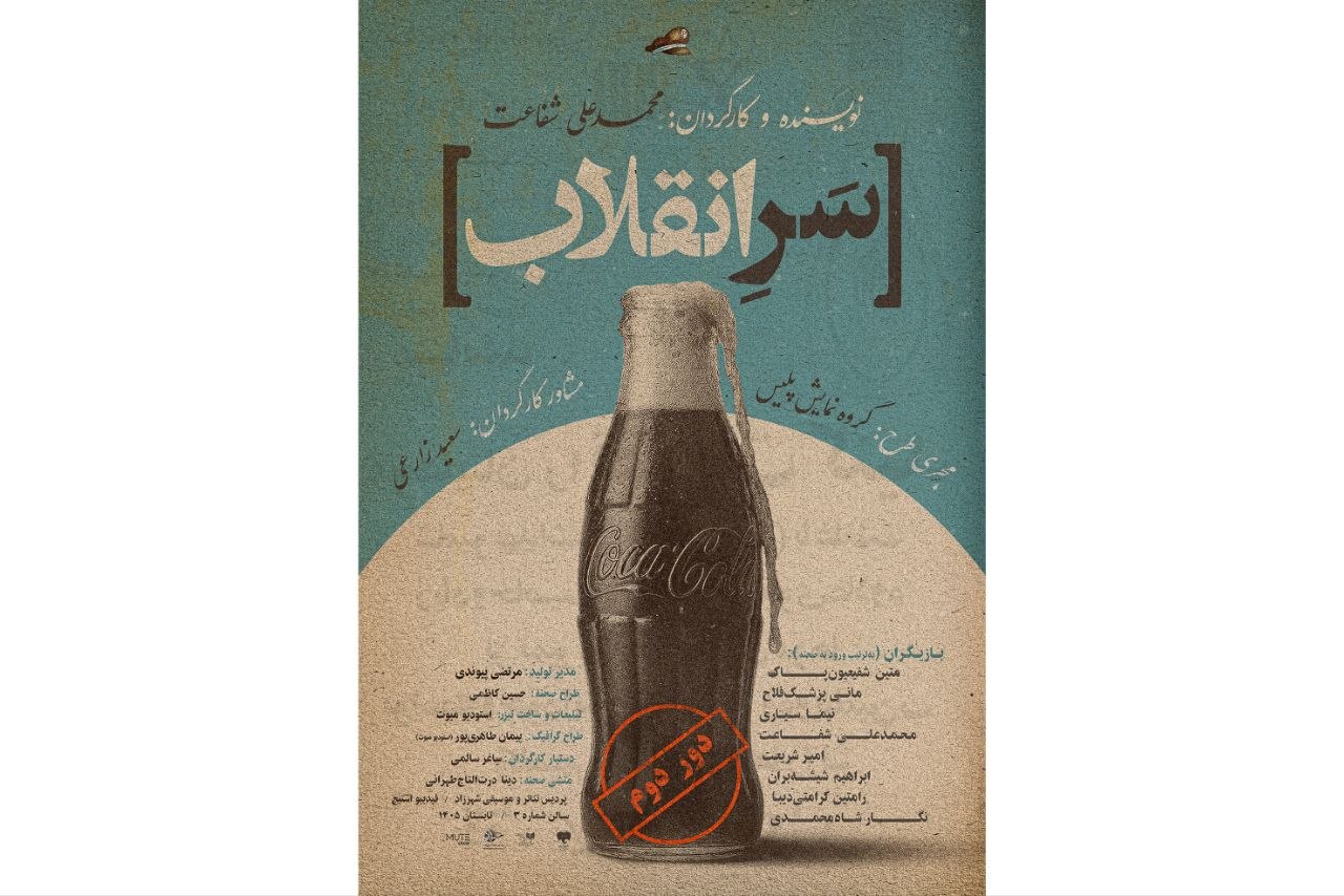 «سرِ انقلاب» روی صحنه فیدیبو استیج رفت