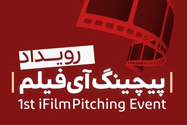 فراخوان نخستین رویداد پیچینگ آی‌فیلم