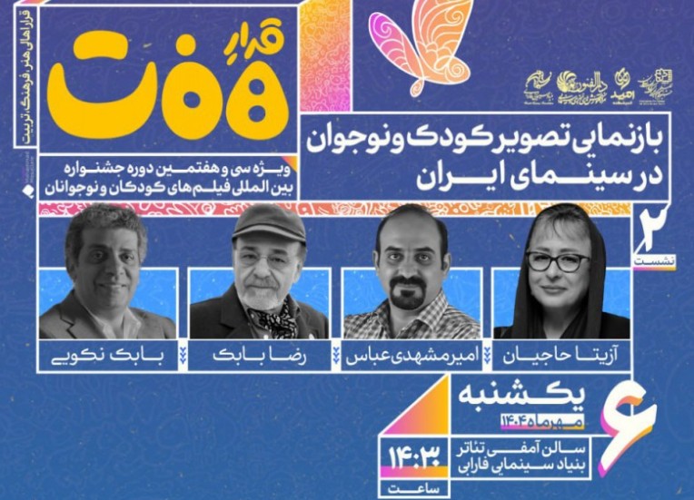 نشست «بازنمایی تصویر کودک و نوجوان در سینمای ایران» برگزار می‌شود