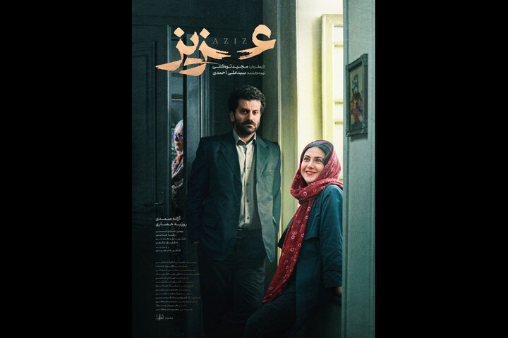 فیلم-عزیز