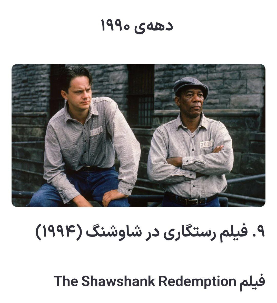 پوستر فیلم رستگاری در شاوشنگ، بهترین فیلم دهه 1990