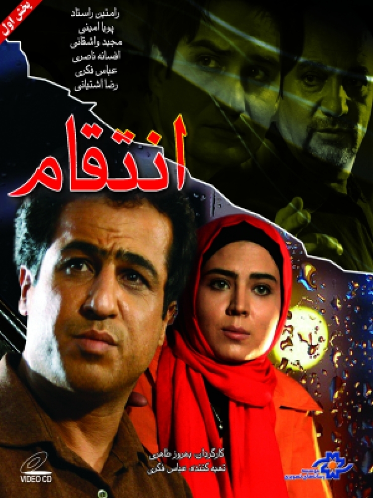 پوستر فیلم «انتقام»