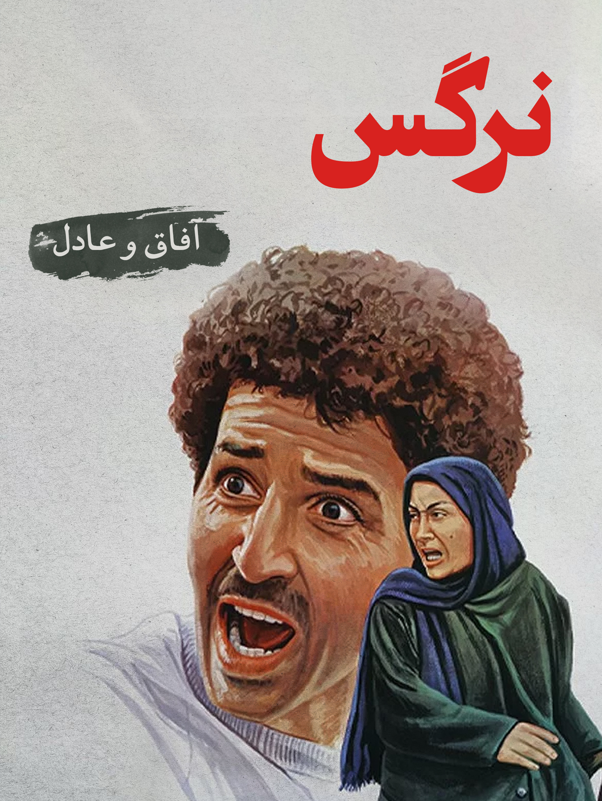 آفاق (فریماه فرجامی) و عادل (ابوالفضل پورعرب) | وقتی عشق خالص هم چاره‌ساز نیست