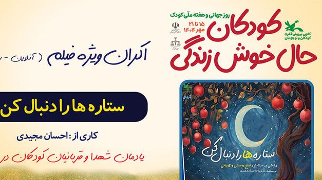 اکران برخط فیلم‌تئاتر «ستاره‌ها را دنبال کن» در هفته ملی کودک