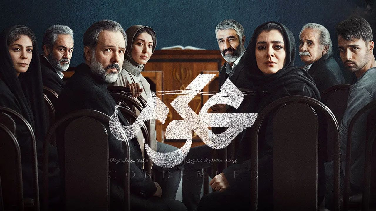 تا آخرین لحظه، مخاطبان سریال محکوم را گول زدیم