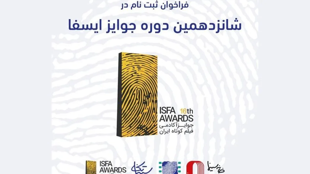 فراخوان شانزدهمین دوره‌ جوایز ایسفا منتشر شد