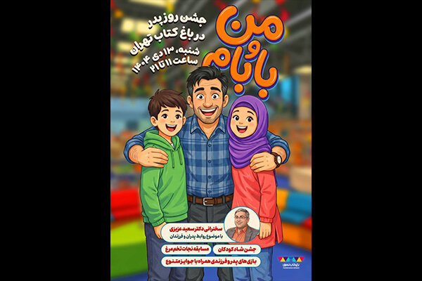 جشن پدر و فرزندی در باغ کتاب برگزار می‌شود