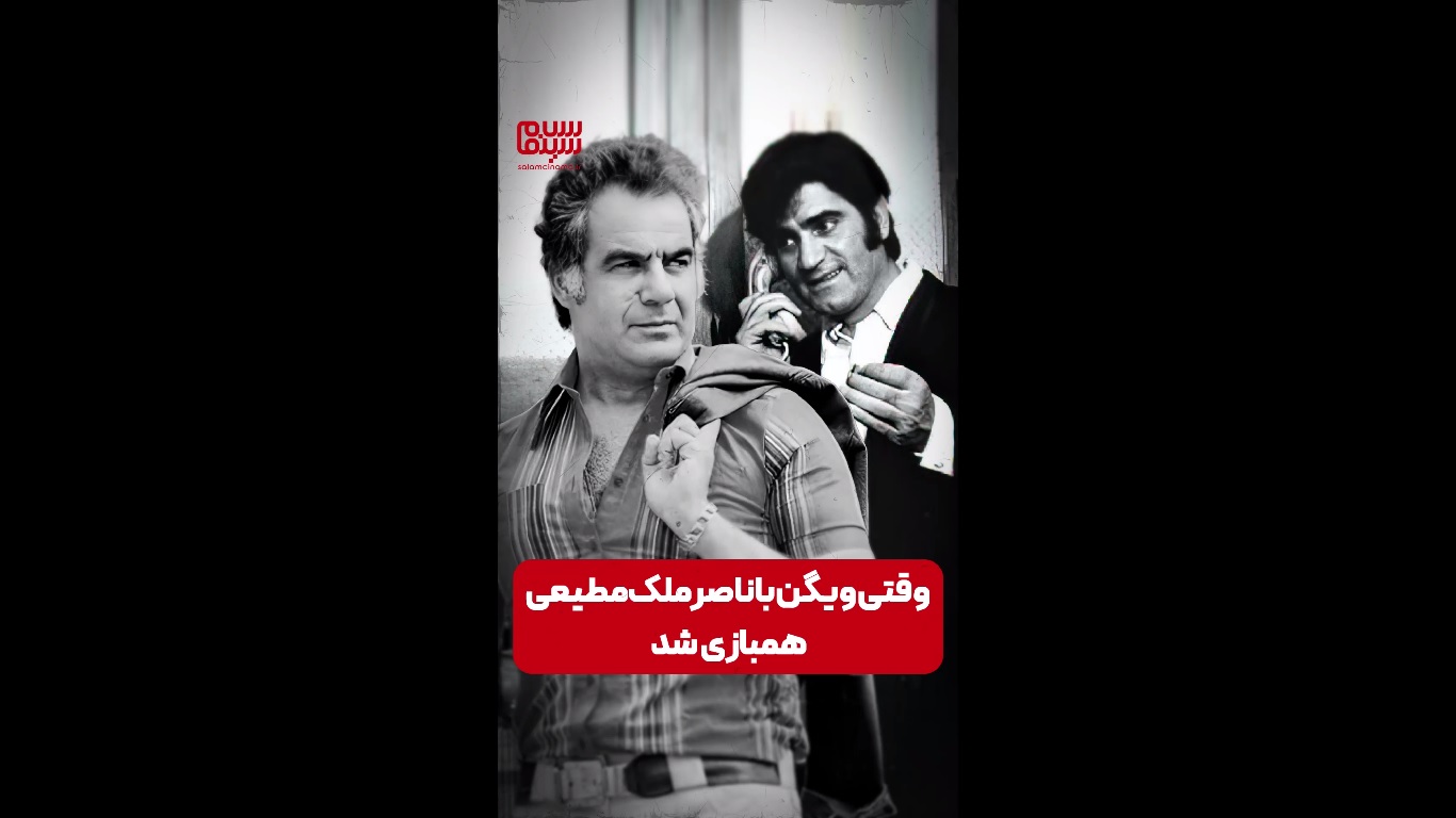 وقتی ویگن با ناصر ملک‌مطیعی همبازی شد | ویدیو