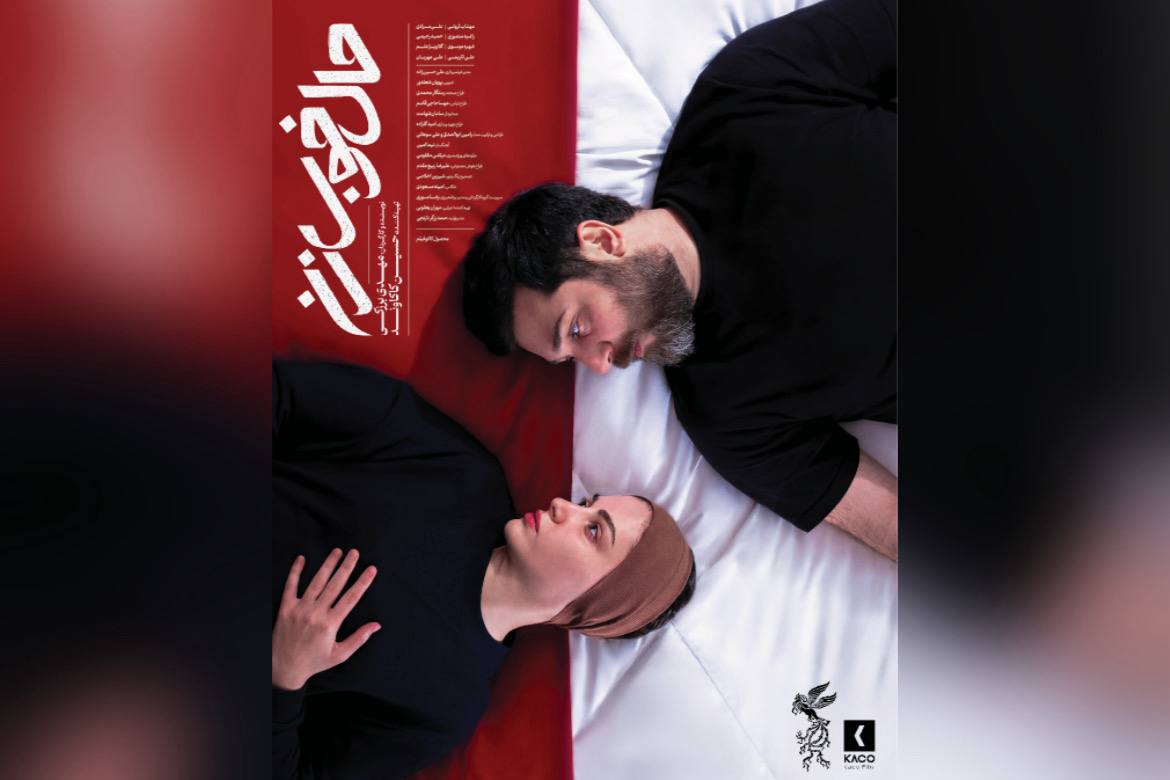 پوستر فیلم «حال خوب زن» رونمایی شد/ روایتی جسورانه از بحران عاطفی و روانی زندگی یک زوج جوان