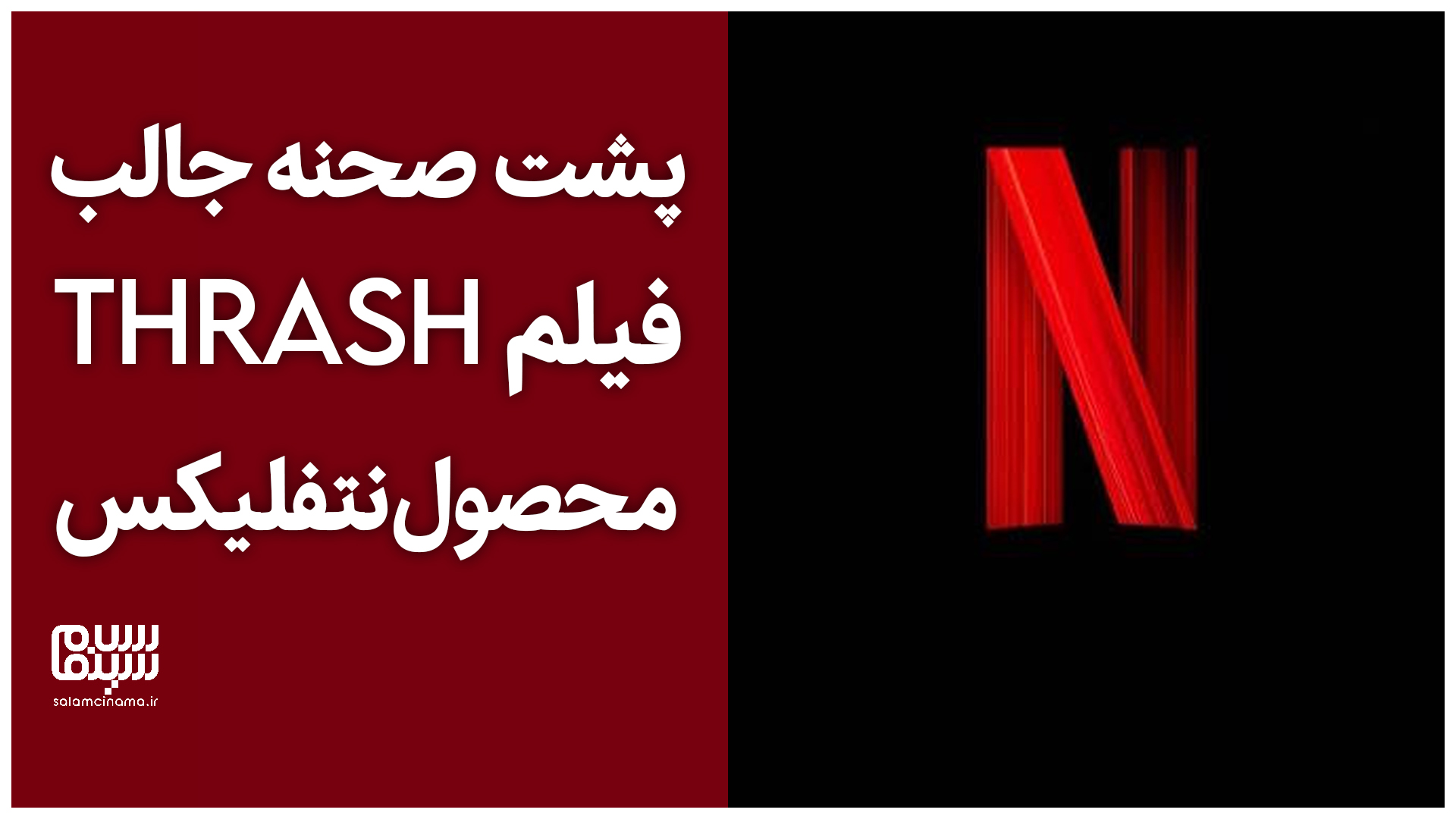 پشت صحنه جالب فیلم Thrash، محصول نتفلیکس | ویدیو