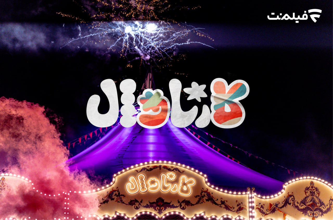 بازگشت کارناوال از 18 تیر