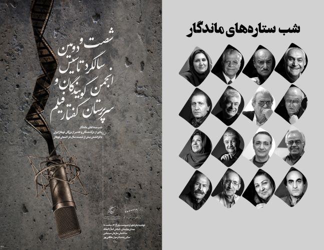 شب ستارههای ماندگار: مراسم تجلیل از 16 پیشکسوت دوبله در سالگرد تأسیس انجمن گویندگان