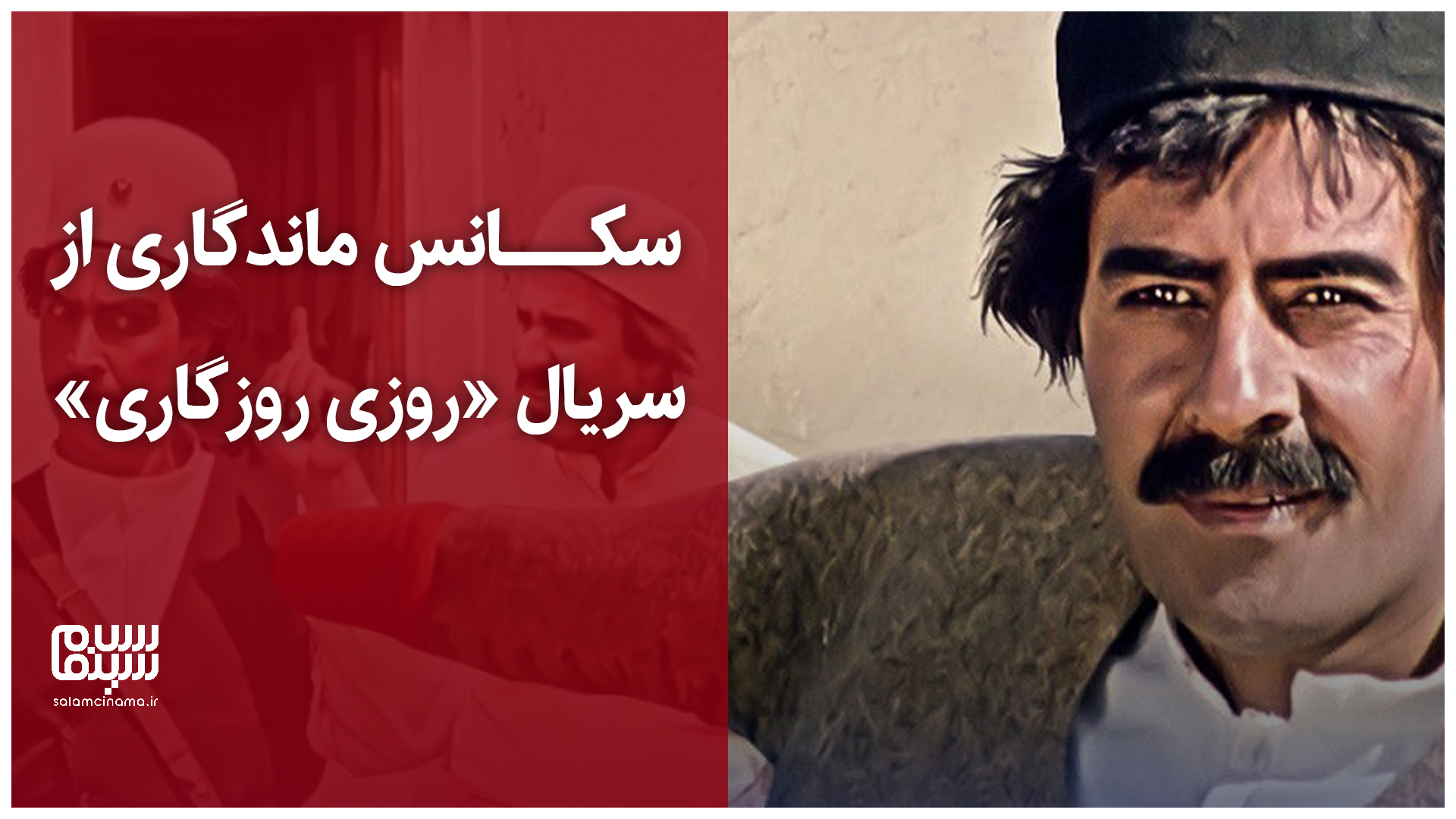 سکانس ماندگاری از سریال «روزی روزگاری»