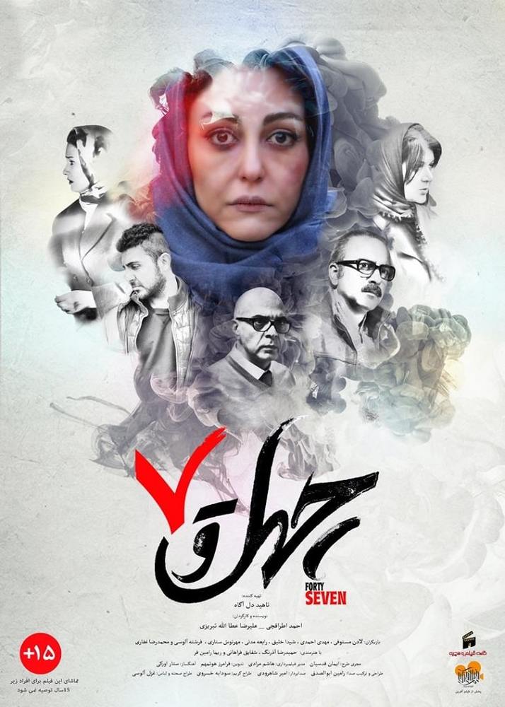 پوستر فیلم سینمایی «چهل و هفت»