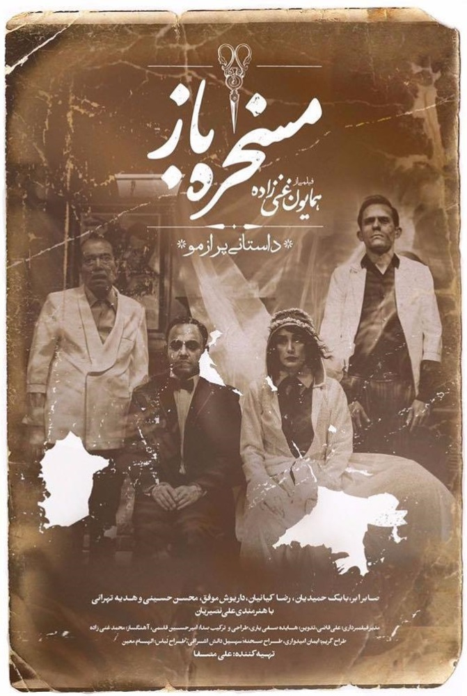 پوستر فیلم «مسخره باز»