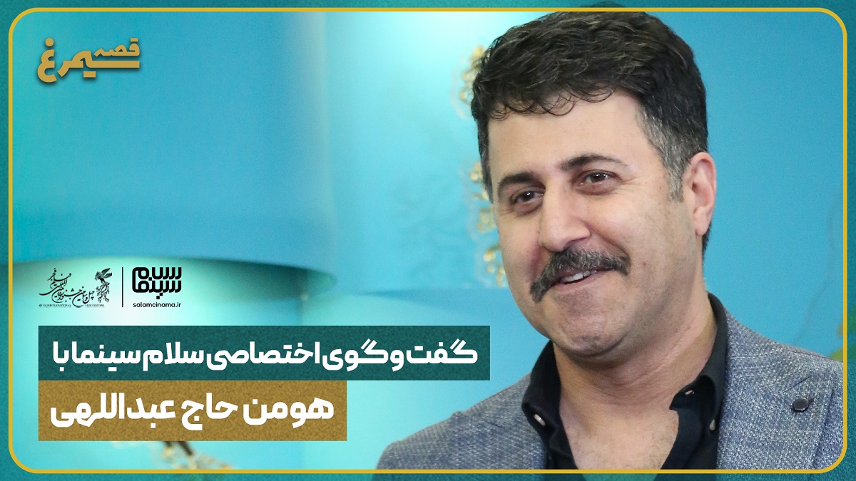 گفت‌وگو با هومن حاجی‌عبداللهی | روی فیلم‌های خوب سرمایه‌گذاری می‌کنم | ویدیو