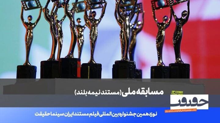 اعلام اسامی ۲۰ مستند نیمهبلند نوزدهمین جشنواره «سینماحقیقت»