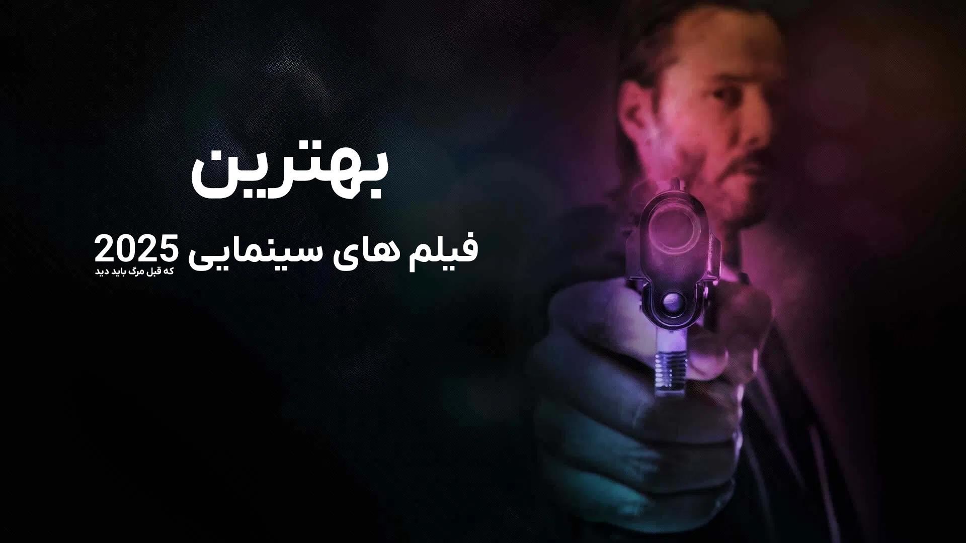 در انتخاب فیلم سردرگمی؟ لیست پربازدیدترین و بهترین فیلمهای 2025 را از دست ندهید