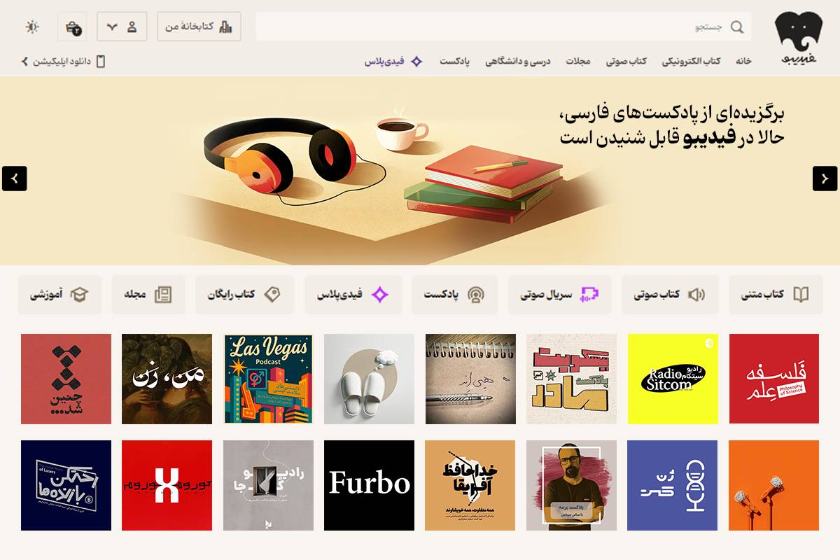 عرضه گروهی از پادکستهای محبوب ایرانی در فیدیبو در دوره عدم دسترسی به پلتفرمهای خارجی