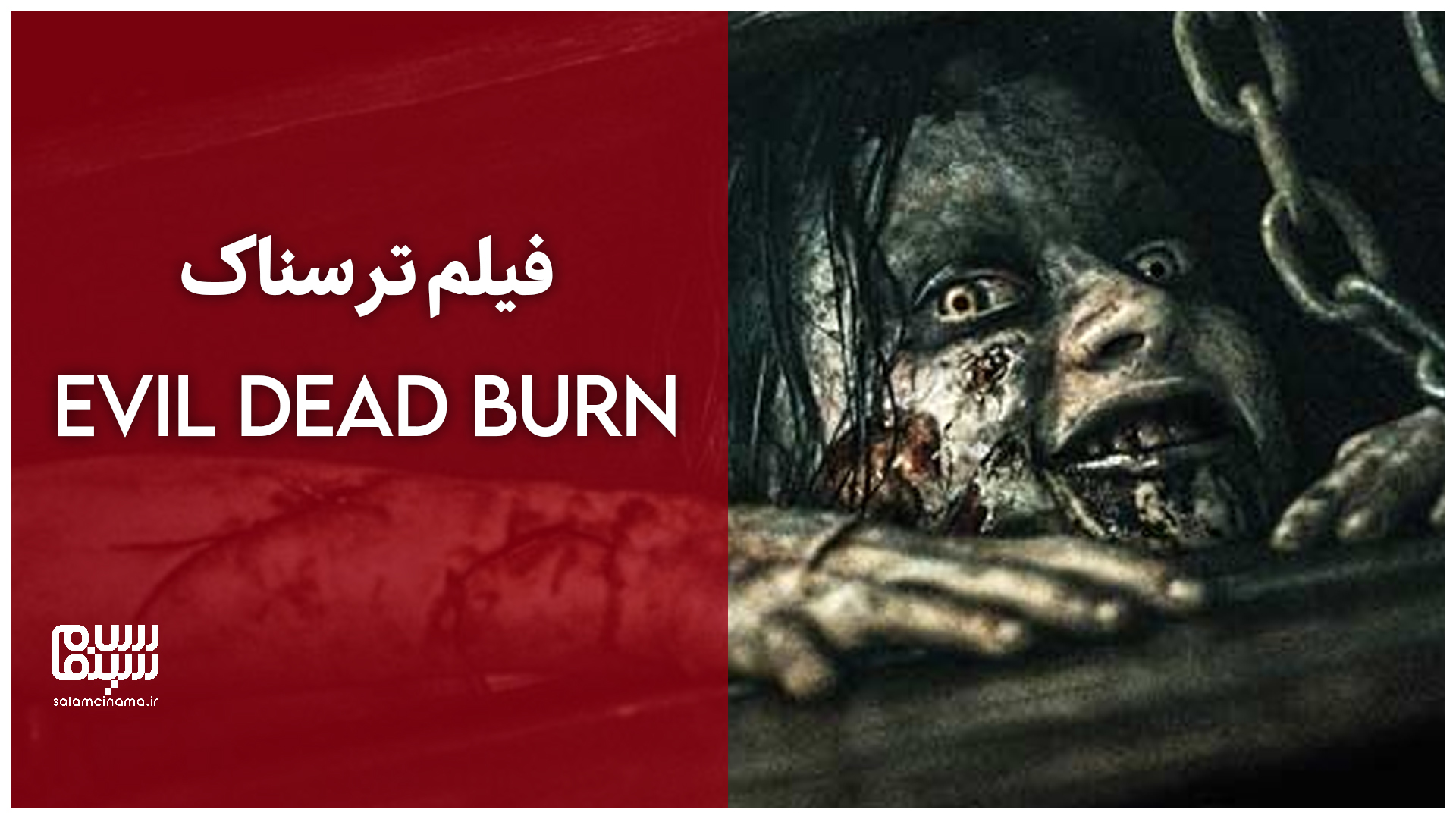 نخستین تریلر فیلم ترسناک Evil Dead Burn منتشر شد + ویدیو