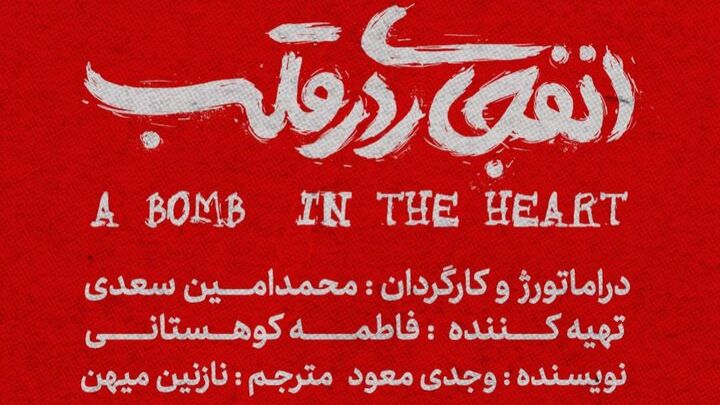 «انفجاری در قلب» نوشته وجدی معود به صحنه می‌رود