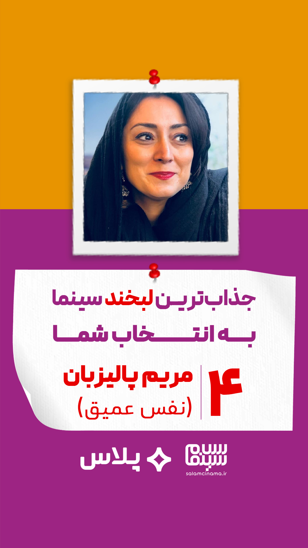 مریم پالیزبان در نفس عمیق (پرویز شهبازی)