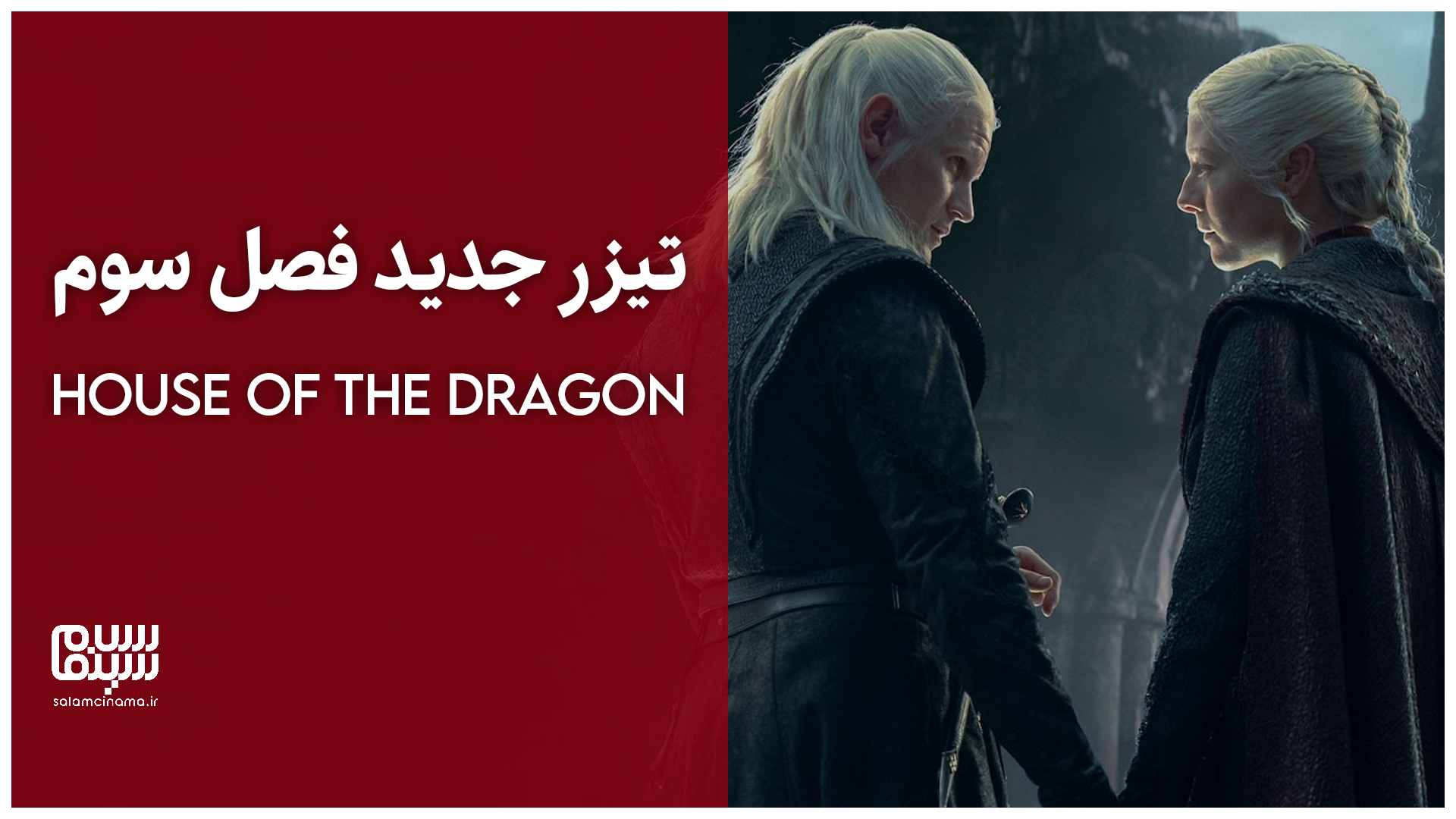 تیزر جدید فصل سوم House of the Dragon منتشر شد