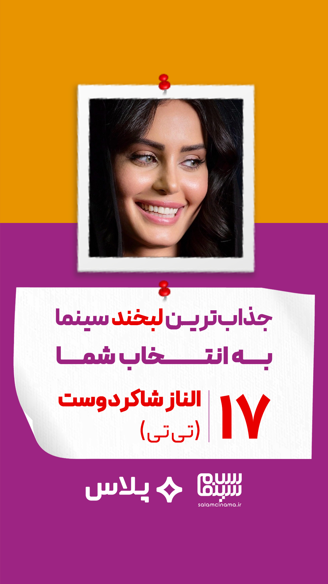 الناز شاکردوست در تی تی (آیدا پناهنده)