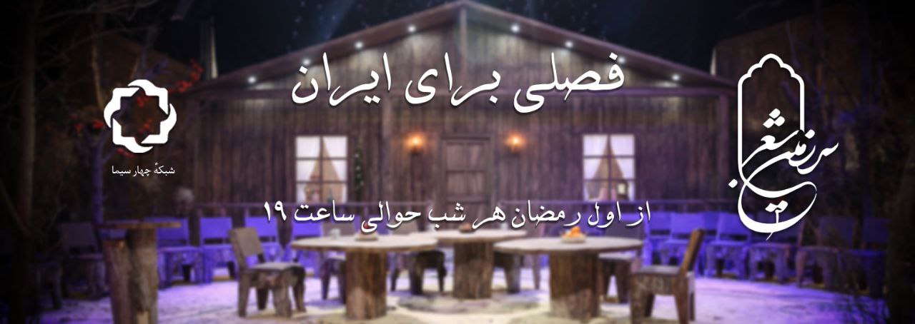 «سرزمین شعر» به آنتن می‌رسد / فصل پنجم با عنوان «فصلی برای ایران»