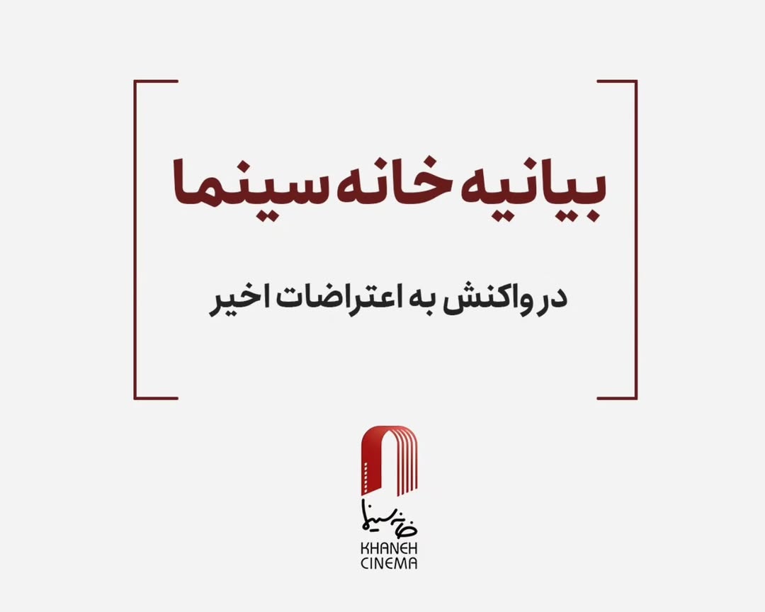 بیانیه خانه سینما در واکنش به اعتراضات: همراه با مردم به ستوه آمده هستیم