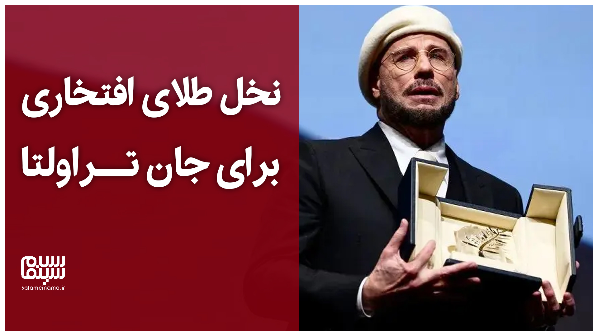 نخل طلای افتخاری برای جان تراولتا + فیلم