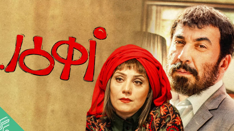 زهرمار؛ طنزی عجیب با تلخی واقعی+ لینک دانلود و تماشای رایگان