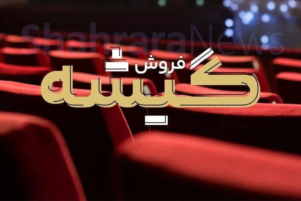 بازگشت فیلم های کمدی به صدر فروش گیشه | پایان اکران نوروزی و شروع نمایش دو فیلم جدید