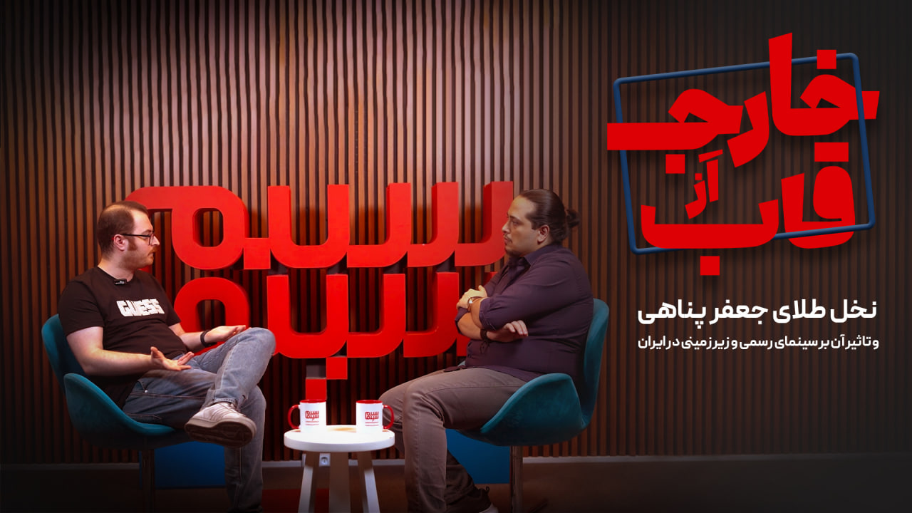 نخل طلای جعفر پناهی و تاثیر آن بر سینمای رسمی و زیرزمینی در ایران
