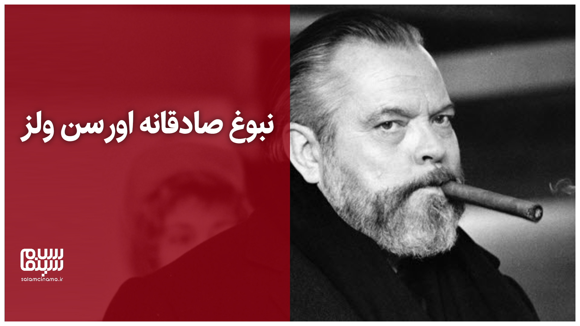 نبوغ صادقانه اورسن ولز