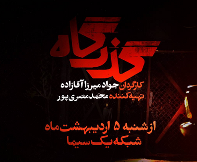 تاریخ پخش سریال «گذرگاه» با بازی فریبا کوثری