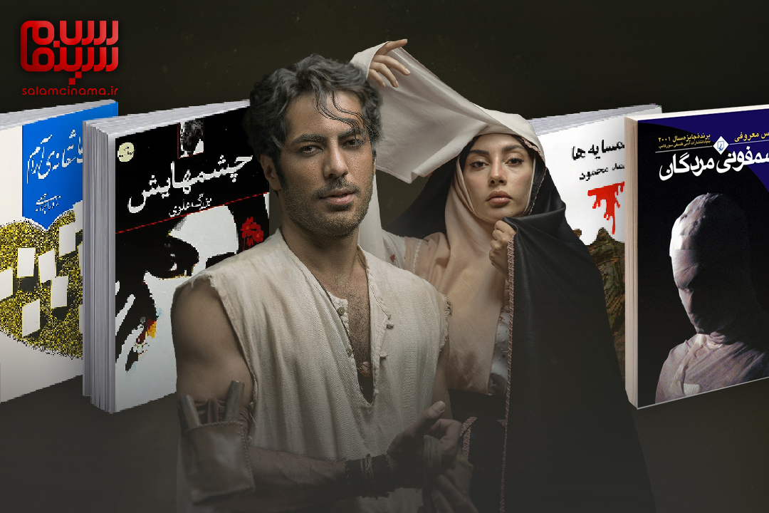 پنج رمان عامه‌پسند ایرانی با پتانسیل بالا برای اقتباس؛ از «سمفونی مردگان» تا «کلیدر»