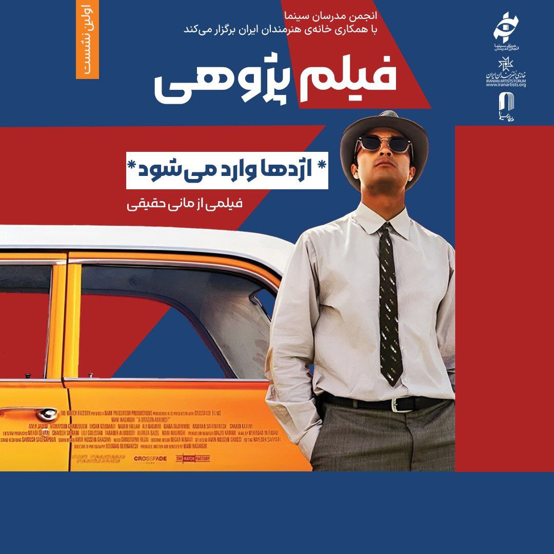 برگزاری نخستین برنامه فیلمپژوهی خانه هنرمندان ایران با نقد اژدها وارد می شود مانی حقیقی