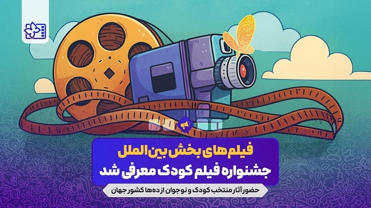 آثار راه یافته به بخش بینالملل جشنواره فیلمهای کودکان و نوجوانان معرفی شد