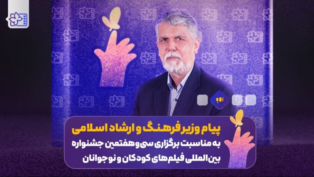 پیام وزیر ارشاد به جشنواره فیلم‌های کودکان و نوجوانان سی‌وهفتم